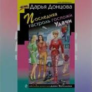 Дарья Донцова Последняя Гастроль Госпожи Удачи