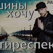 Тишины Хочу Кавер