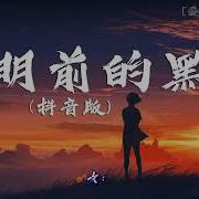 Faded 黎明前的黑暗 抖音版