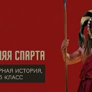 Аудиокнига История Уклад Жизни В Древней Спартп