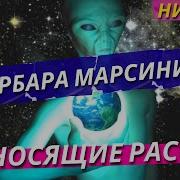 Марсиниак Приносящие Рассвет