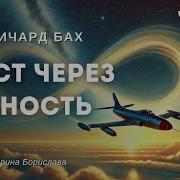 Ричард Бах Мост Через Вечность Аудиокнига