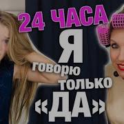 24 Часа Я Говорю Только Да В Пижаме На Улицу Новый Клип Мисс Николь