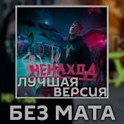 Dk Я Тут Без Мата 4K Лучшая Версия