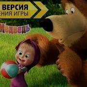 Маша И Медведь Подготовка К Школе Fox