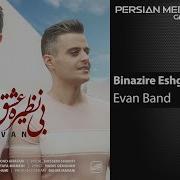 Evan Band Bi Nazire Eshgh