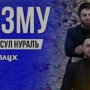 Къут1Буясул Нуралъ Мр3 Скачать