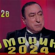 Юморина В Сочи 2024