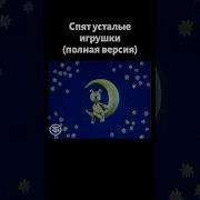 Лучшая Колыбельная Ссср Спокойной Ночи Малыши