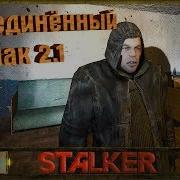 Stalker Оп 2 1 7 Оружие Петрухе Пленные Долговцы Ключ Карта Борова