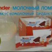 Реклама Ferrero Kinder Rio