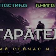 Аудиокнига Старатель