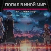 Song Песня Аниме Рэп Про Sao Sword Art Online