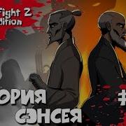 Shadow Fight 2 Special Edition 1 История Сэнсэя