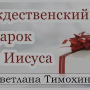 Рождественский Подарок Для Иисуса Христианский Рассказ Сборника