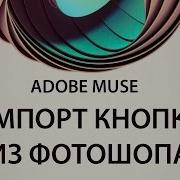 Импорт Кнопки Из Фотошопа Adobe Muse