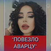 Повезло Аварцу Песня