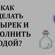 Как Сделать Колбу С Водой В Майнкрафте