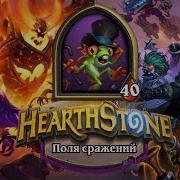 Секреты Игры За Танцор Дэрил В Поля Сражений Hearthstone