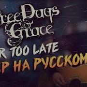 Three Days Grace Never Too Late Перевод Cover Кавер На Русском By