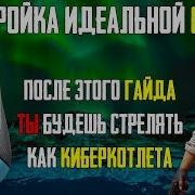 Полная Настройка Мыши Для Pubg Подробный Гайд А Какая Твоя Идеальная Сенса