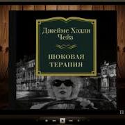 Джеймс Чейз Шоковая Терапия