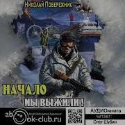 Мы Выжили Аудиокнига