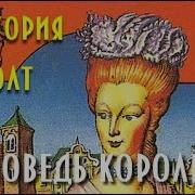 Виктория Холт Королева