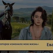Завещание Которое Изменило Мою Жизнь Фф