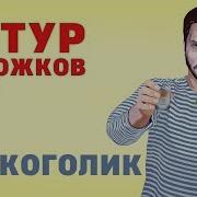 Артур Пирожков Алкоголик Siberians Пародия