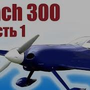 Авиамодели Sbach 300 Новый Формат Часть 9 Alnado