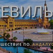 Андалусии