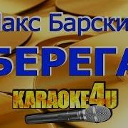 Макс Барских Караоке Берега