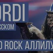 Radio Tapok Хард Рок Аллилуйя Lordi На Русском