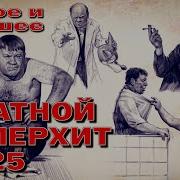 Блатной Суперхит 2025