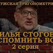 Илья Стогофф Мачо Не Плачут