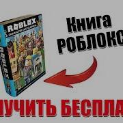 Как Получить Бесплатную Книгу В Роблокс Roblox Character Encyclopedia Вещи В Роблокс