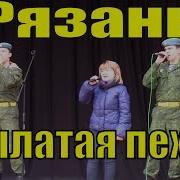 Песня С Неба На Землю В Бой И Синева Крылатая Пехота Рязань