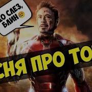 Песня Про Тони Старка До Слёз Память О Тони Старке