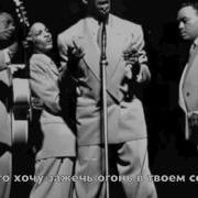 The Ink Spots I Don T Want To Set The World On Fire Rus Sub