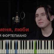Гречка Люби Меня Люби На Пианино Караоке Ноты