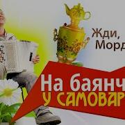 Жди Мордовия