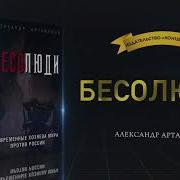 Бесолюди Современные Хозяева Мира Против России