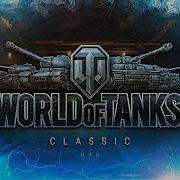 Те Самые Танки Wot Classic 0 7 0