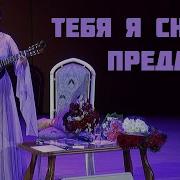 Светлана Копылова Тебя Я Снова Предаю