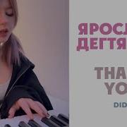 Ярослааа Дегтярева Thank You Кавер Dido