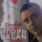 Игорь Balan Привет Скачать