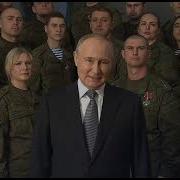 Обращение Путина 2023