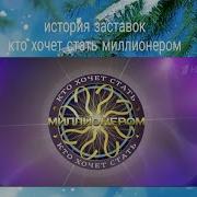 История Заставок Кто Хочет Стать Миллионером