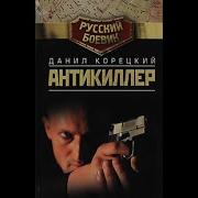 Д Корецкий Антикиллер